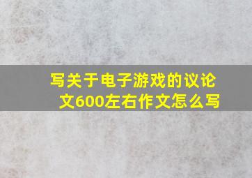 写关于电子游戏的议论文600左右作文怎么写