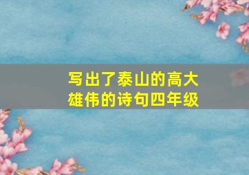 写出了泰山的高大雄伟的诗句四年级