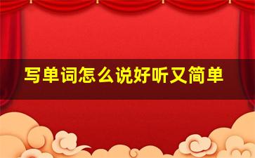 写单词怎么说好听又简单