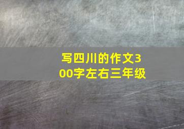 写四川的作文300字左右三年级