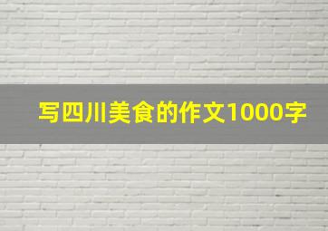 写四川美食的作文1000字