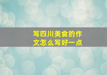 写四川美食的作文怎么写好一点