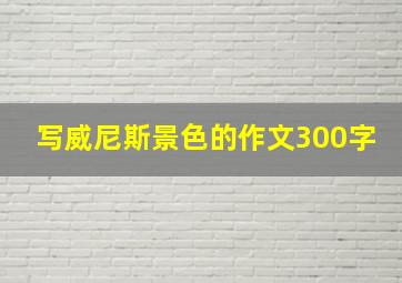 写威尼斯景色的作文300字