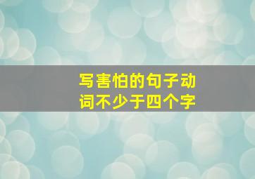 写害怕的句子动词不少于四个字