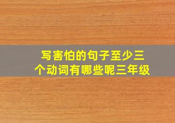 写害怕的句子至少三个动词有哪些呢三年级