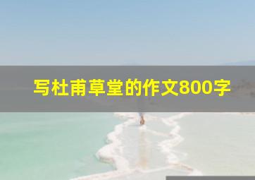 写杜甫草堂的作文800字