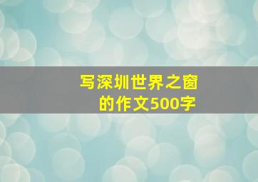 写深圳世界之窗的作文500字