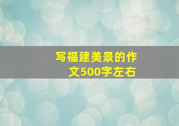 写福建美景的作文500字左右