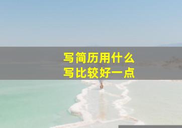 写简历用什么写比较好一点