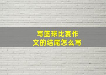 写篮球比赛作文的结尾怎么写