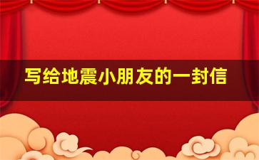 写给地震小朋友的一封信