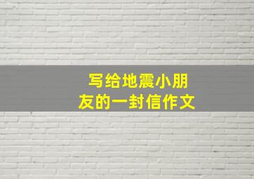 写给地震小朋友的一封信作文