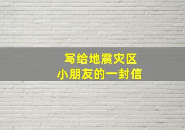 写给地震灾区小朋友的一封信