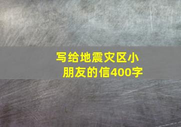 写给地震灾区小朋友的信400字