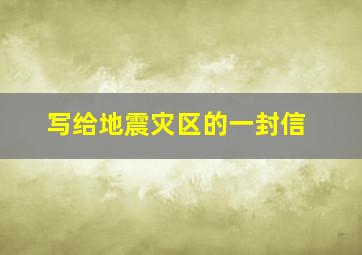 写给地震灾区的一封信