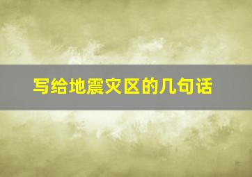 写给地震灾区的几句话