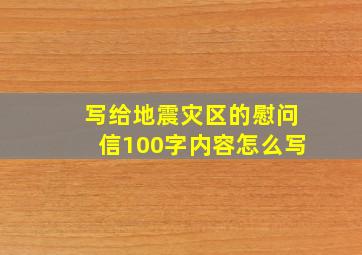 写给地震灾区的慰问信100字内容怎么写