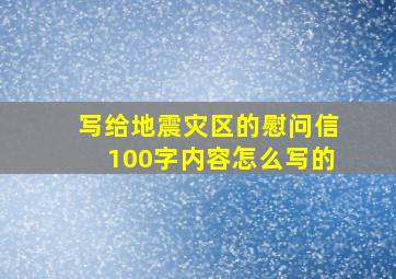 写给地震灾区的慰问信100字内容怎么写的