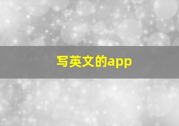 写英文的app