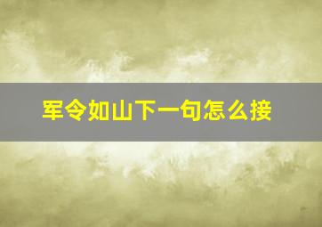 军令如山下一句怎么接