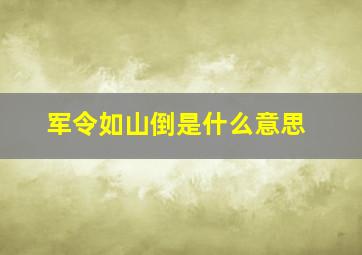 军令如山倒是什么意思