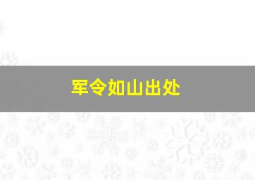 军令如山出处