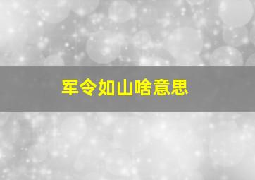 军令如山啥意思