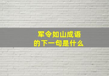 军令如山成语的下一句是什么