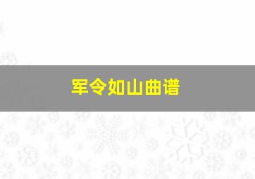 军令如山曲谱