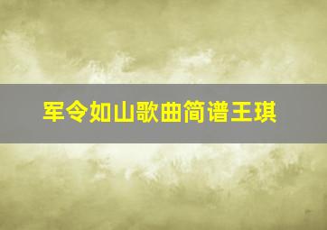 军令如山歌曲简谱王琪