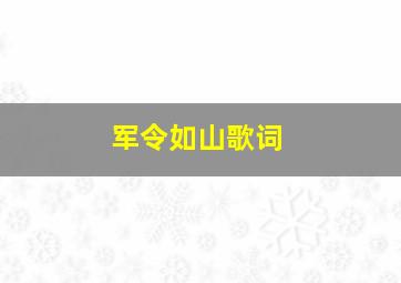 军令如山歌词