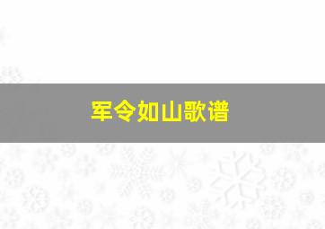 军令如山歌谱