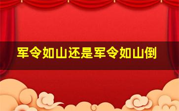 军令如山还是军令如山倒