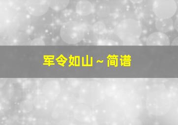 军令如山～简谱