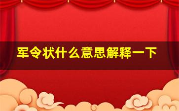 军令状什么意思解释一下