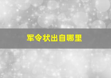 军令状出自哪里