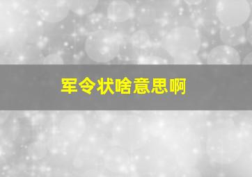 军令状啥意思啊