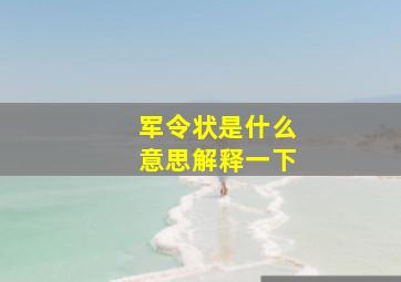 军令状是什么意思解释一下