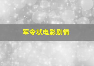 军令状电影剧情