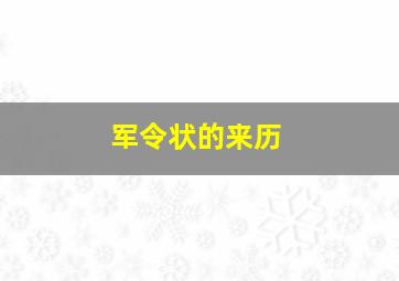 军令状的来历