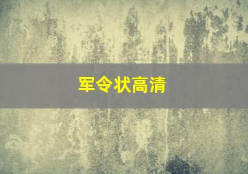 军令状高清