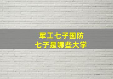 军工七子国防七子是哪些大学