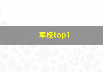 军校top1