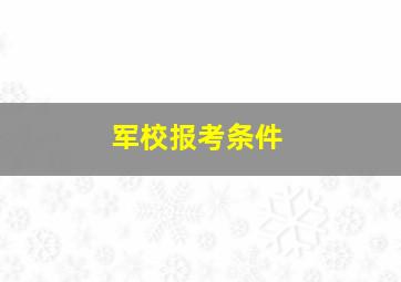 军校报考条件