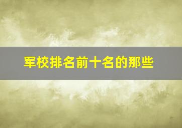 军校排名前十名的那些