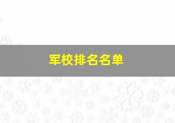 军校排名名单