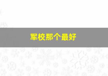 军校那个最好