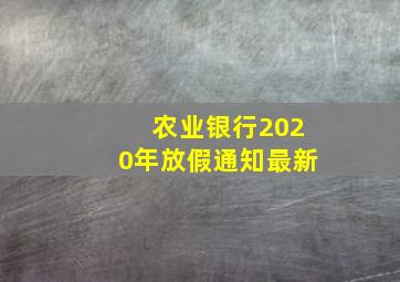 农业银行2020年放假通知最新