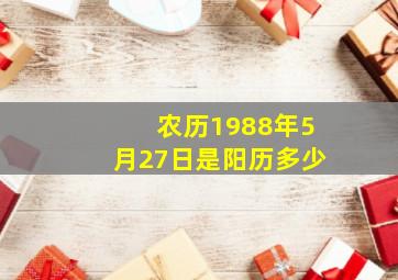 农历1988年5月27日是阳历多少