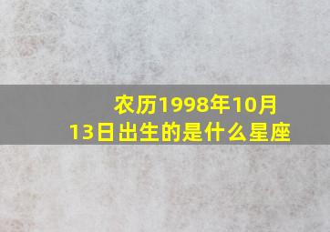 农历1998年10月13日出生的是什么星座